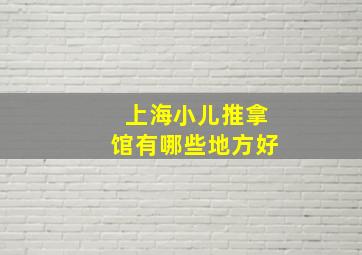 上海小儿推拿馆有哪些地方好