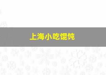 上海小吃馄饨