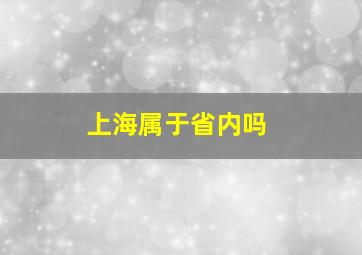 上海属于省内吗