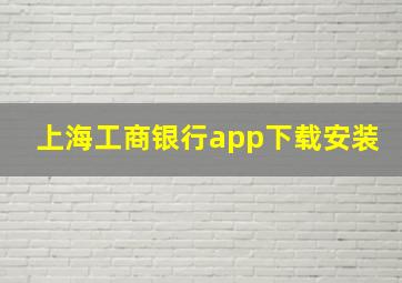 上海工商银行app下载安装