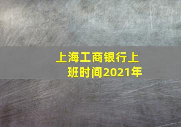 上海工商银行上班时间2021年