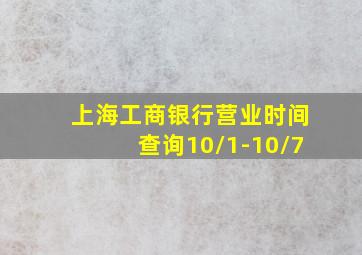 上海工商银行营业时间查询10/1-10/7