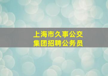 上海市久事公交集团招聘公务员