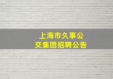 上海市久事公交集团招聘公告