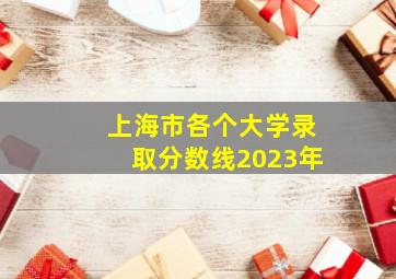 上海市各个大学录取分数线2023年