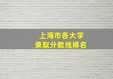 上海市各大学录取分数线排名