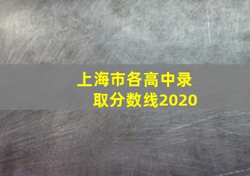 上海市各高中录取分数线2020