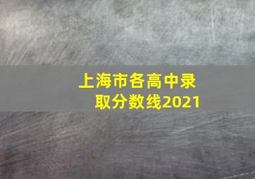 上海市各高中录取分数线2021