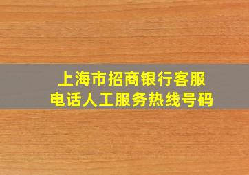 上海市招商银行客服电话人工服务热线号码