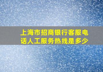 上海市招商银行客服电话人工服务热线是多少