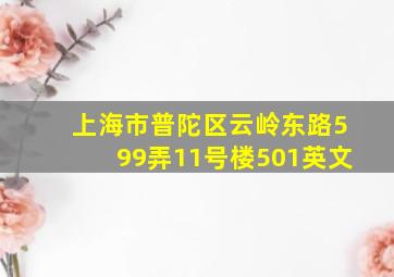 上海市普陀区云岭东路599弄11号楼501英文