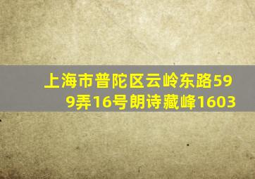 上海市普陀区云岭东路599弄16号朗诗藏峰1603