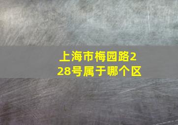 上海市梅园路228号属于哪个区