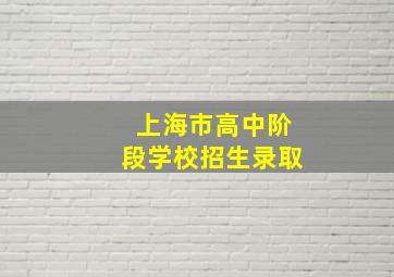 上海市高中阶段学校招生录取