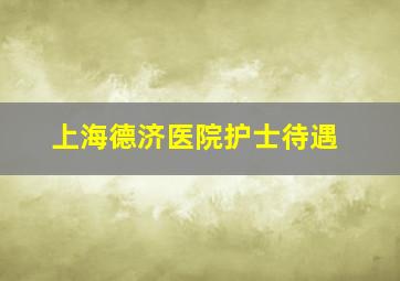 上海德济医院护士待遇