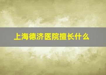 上海德济医院擅长什么