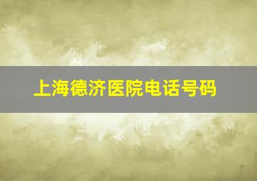 上海德济医院电话号码