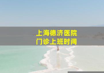 上海德济医院门诊上班时间