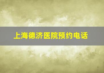 上海德济医院预约电话