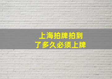 上海拍牌拍到了多久必须上牌