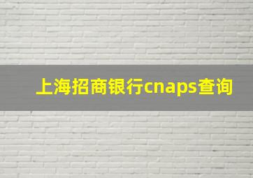 上海招商银行cnaps查询