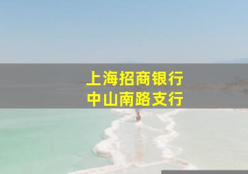 上海招商银行中山南路支行