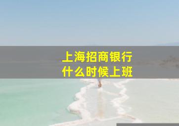 上海招商银行什么时候上班