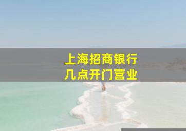 上海招商银行几点开门营业