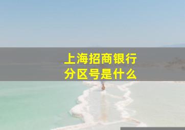 上海招商银行分区号是什么