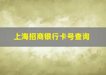 上海招商银行卡号查询