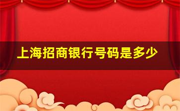 上海招商银行号码是多少