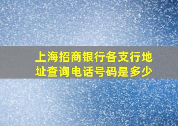 上海招商银行各支行地址查询电话号码是多少