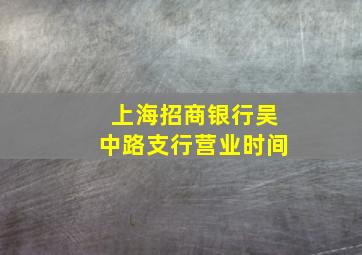 上海招商银行吴中路支行营业时间