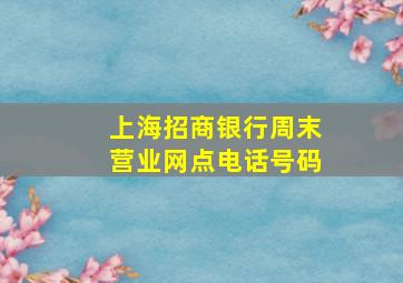 上海招商银行周末营业网点电话号码