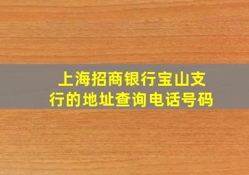 上海招商银行宝山支行的地址查询电话号码