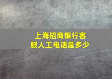 上海招商银行客服人工电话是多少