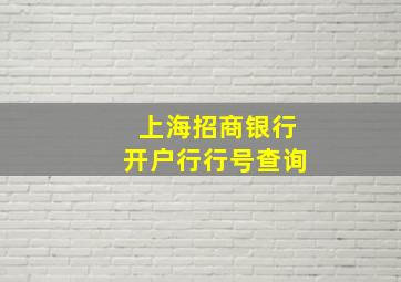 上海招商银行开户行行号查询