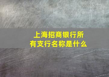 上海招商银行所有支行名称是什么