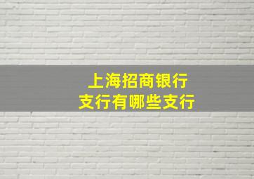 上海招商银行支行有哪些支行