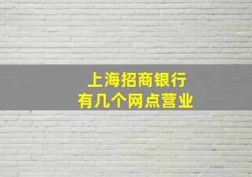 上海招商银行有几个网点营业