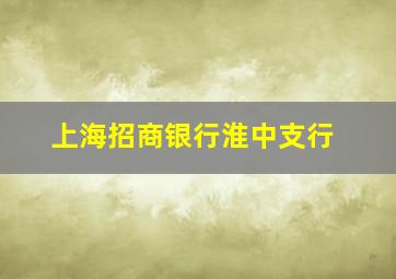 上海招商银行淮中支行