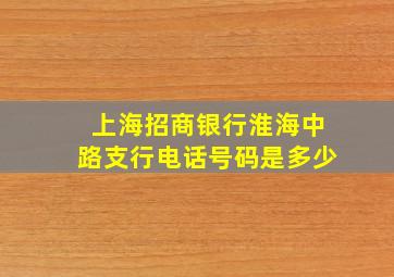 上海招商银行淮海中路支行电话号码是多少