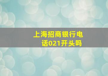 上海招商银行电话021开头吗