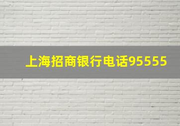 上海招商银行电话95555