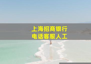 上海招商银行电话客服人工