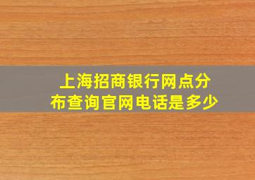 上海招商银行网点分布查询官网电话是多少