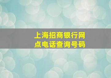 上海招商银行网点电话查询号码