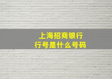 上海招商银行行号是什么号码