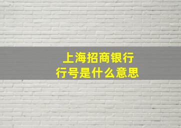 上海招商银行行号是什么意思