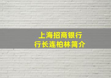 上海招商银行行长连柏林简介